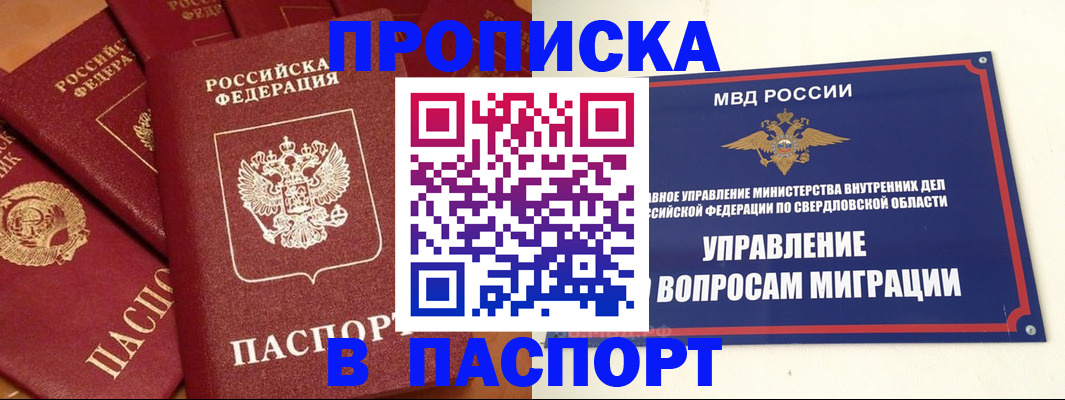 купить прописку в Чкаловске